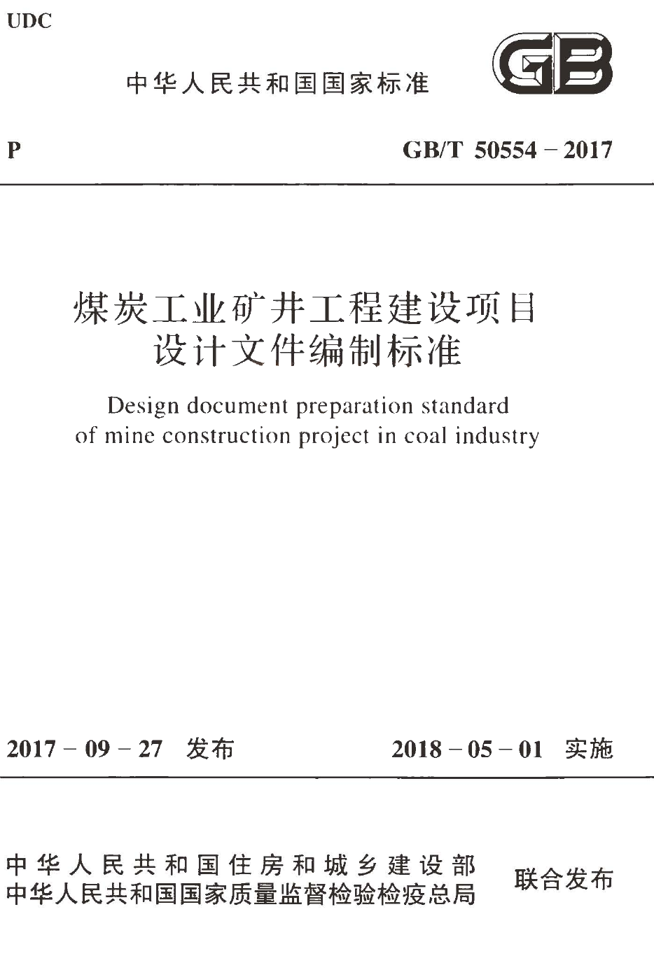 GBT50554-2017 煤炭工业矿井工程建设项目设计文件编制标准
